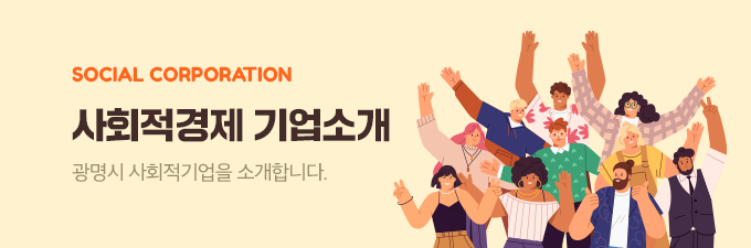 SOCIAL CROPORATION 사회적경제 기업소개 - 광명시 사회적기업을 소개합니다.