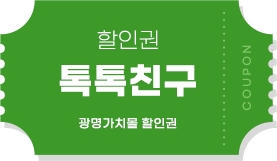 할인권 톡톡친구 광명가치몰 할인권