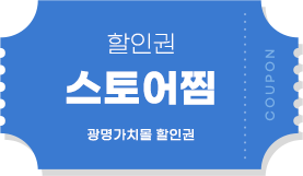 할깅권 스토어찜 광명가치몰 할인권