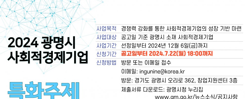 2024 광명시 사회적경제기업 특화주제 컨설팅…