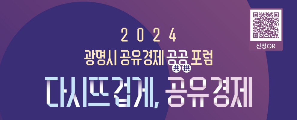 2024년 광명시 공유경제 공공포럼 개최 알림