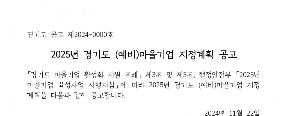 2025년 경기도 (예비)마을기업 지정계획 알…